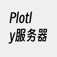 Plotly服务器