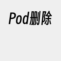 Pod删除