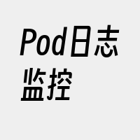 Pod日志监控