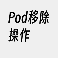 Pod移除操作