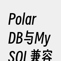 PolarDB与MySQL兼容性