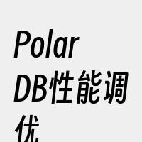 PolarDB性能调优