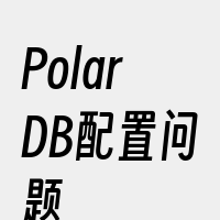 PolarDB配置问题