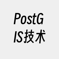 PostGIS技术