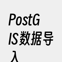 PostGIS数据导入