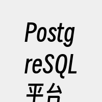 PostgreSQL平台