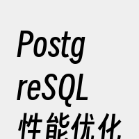 PostgreSQL性能优化