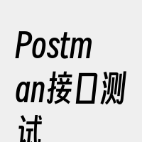 Postman接口测试