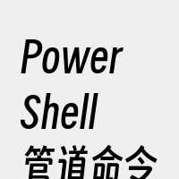 PowerShell管道命令