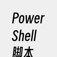 PowerShell脚本