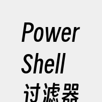 PowerShell过滤器