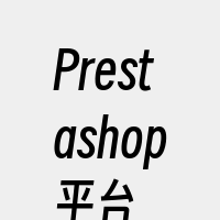 Prestashop平台