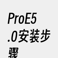 ProE5.0安装步骤