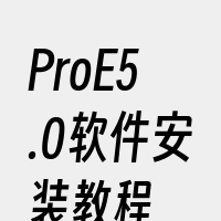 ProE5.0软件安装教程