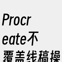 Procreate不覆盖线稿操作