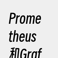 Prometheus和Grafana部署