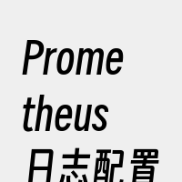 Prometheus日志配置