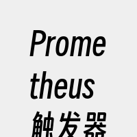 Prometheus触发器