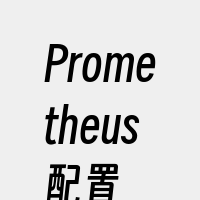 Prometheus配置