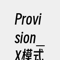 Provision_X模式