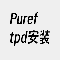 Pureftpd安装