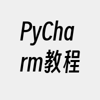 PyCharm教程