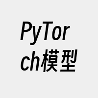 PyTorch模型