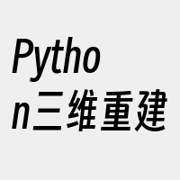 Python三维重建