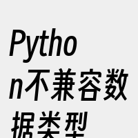 Python不兼容数据类型