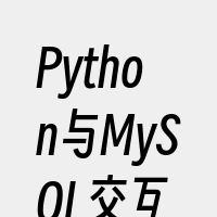 Python与MySQL交互