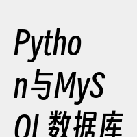 Python与MySQL数据库的链接