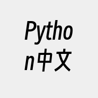 Python中文