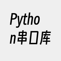 Python串口库