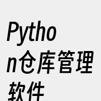 Python仓库管理软件