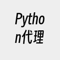 Python代理