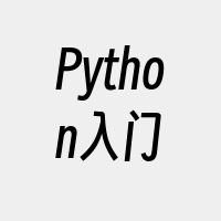 Python入门