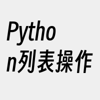 Python列表操作