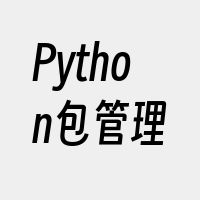Python包管理