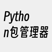 Python包管理器