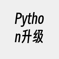 Python升级