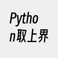 Python取上界