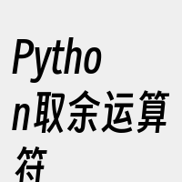 Python取余运算符