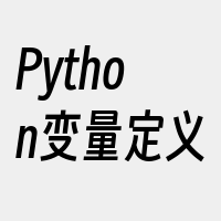 Python变量定义