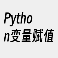 Python变量赋值