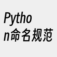 Python命名规范