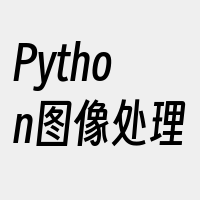 Python图像处理