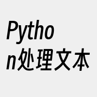 Python处理文本