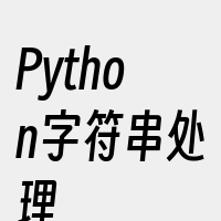 Python字符串处理