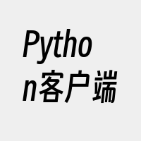 Python客户端