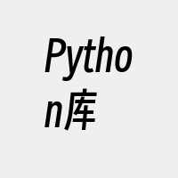 Python库